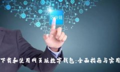 如何下载和使用网页版数字钱包：全面