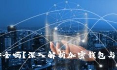 加密钱包安全吗？深入解析加密钱包与