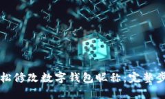 如何轻松修改数字钱包昵称：完整步骤