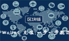 如何给 TPWallet 充值：一步一步教你轻