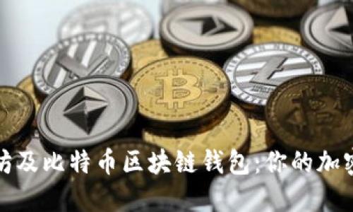 如何下载和使用以太坊及比特币区块链钱包:你的加密货币之旅从这里开始