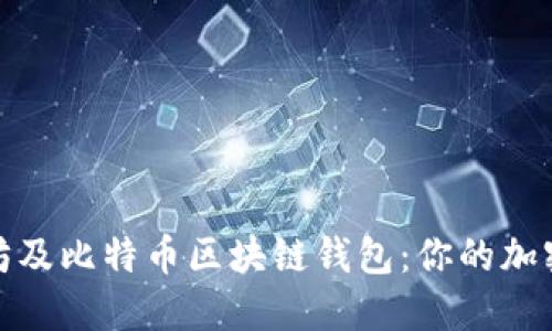 如何下载和使用以太坊及比特币区块链钱包:你的加密货币之旅从这里开始