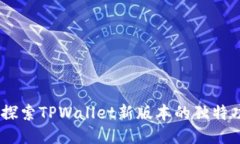 全新体验：探索TPWallet新版本的独特功