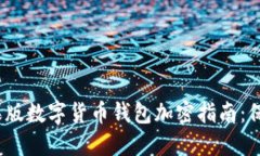 2023年最佳苹果版数字货币钱包加密指