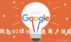 : 数字钱包UI设计：打造用户体验的未