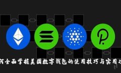 如何全面掌握美团数字钱包的使用技巧