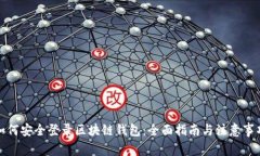 如何安全登录区块链钱包：全面指南与