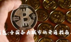 数字钱包：全国各大城市的开通指南与