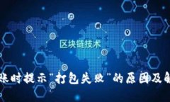 TPWallet转账时提示“打包失败”的原因
