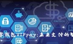 揭秘数字钱包VIPpay：未来支付的智慧选