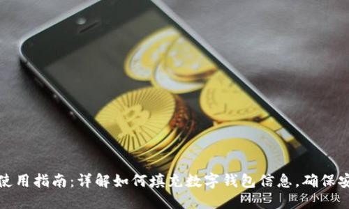 数字钱包使用指南:详解如何填充数字钱包信息,确保安全与便利