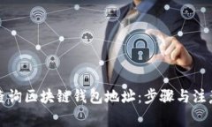 如何查询区块链钱包地址：步骤与注意