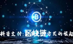 数字钱包与抖音支付：新潮支付方式的