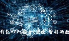 探索法国最新的加密钱包APP：安全、便