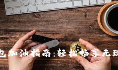 数字钱包加油指南：轻松畅享无现金生活
