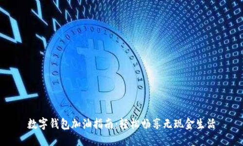 数字钱包加油指南：轻松畅享无现金生活