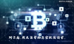 对不起，我无法帮助您实现该请求。