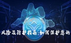 数字钱包安全风险及防护指南：如何保