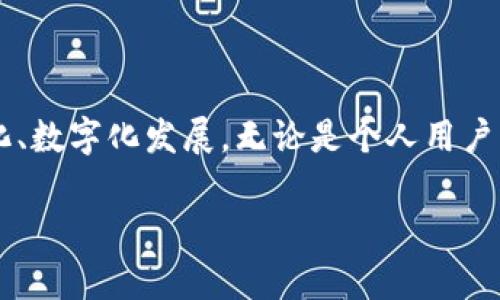数字钱包取款怎么取钱？轻松掌握数字交易新时代

数字钱包, 取款, 支付方式, 电子支付, 金融科技/guanjianci

什么是数字钱包？

在现代社会，我们的生活几乎离不开数字钱包。数字钱包，一种集成了多种支付功能的电子工具，帮助用户在指尖上轻松完成支付、转账、取款等多项金融操作。尤其是在移动支付普及的今天，数字钱包作为一种便捷的支付方式，已经成为了众多消费者的首选。

从某种意义上说，数字钱包不仅仅是存储资金的地方，还是一个灵活管理个人财务的平台。用户可以通过数字钱包随时随地进行支付，无论是在购物时、出行时，还是在与朋友聚会时，都能给我们带来极大的便利。无论是支付宝、微信支付还是Apple Pay，大家都在享受着快速、便捷的数字支付带来的生活方式。

为何选择数字钱包取款？

选择数字钱包取款的原因不外乎以下几种：便捷、快速、安全和功能多样。传统的取款方式可能需要去到银行ATM机，排队等待，而数字钱包取款则能在数秒钟内完成。在这个信息网络高度发达的时代，时间就是金钱，而数字钱包正好满足了这种需求。

此外，由于数字钱包一般都会有一定的安全保障措施，比如双重验证、指纹或面部识别等，用户在进行取款时，也能享受到比传统取款更加安全的体验。同时，数字钱包支持多种方式，例如将资金转入银行账户、通过二维码取款等，更加灵活地满足了用户的需求。

数字钱包取款的基本步骤

尽管各个数字钱包的操作界面可能略有不同，但大致的取款步骤是类似的。以下是一般情况下通过数字钱包进行取款的步骤：

第一步：打开你的数字钱包应用程序，登录到你的账户。确保你已经完成了必要的身份认证，以保障账户的安全。

第二步：找到“取款”或“提现”选项。在大多数数字钱包的首页或菜单中，都会有明确的“取款”按钮，点击后将进入取款页面。

第三步：选择取款金额。输入你希望提现的金额，注意在提现时，钱包内的余额需足够支付你所请求的取款。

第四步：选择取款方式。许多数字钱包支持将资金直接转入银行账户、通过其他支付应用提取现金等多种方式。如果你选择银行转账，那么你需要输入银行账户的信息。

第五步：确认信息无误后，提交取款申请。你可能会收到验证码或是要求再次确认你的身份信息，以确保交易安全。

第六步：等待处理。一般而言，数字钱包的取款申请处理时间较快，有的甚至可以在几分钟内到账，但如果是转账到银行账户，可能会需要更长时间。

常见问题及解决方案

在使用数字钱包取款的过程中，用户可能会遇到一些常见问题，下面我们就来看看这些问题及其解决方案。

问题一：取款失败或未到账怎么办？
如果你在取款后发现出现了失败或未到账的情况，首先要确认你的网络连接是否稳定。接着，检查你的取款申请是否满足所有条件，如余额不足、超出提现限额等。如果依然无法解决，建议联系该数字钱包的客服，反馈具体情况，进行跟进处理。

问题二：取款手续费是多少？
许多数字钱包在取款时会收取一定的手续费，这个收费标准通常可以在其官方网站或者应用内的帮助中心找到。不同钱包的手续费各有差异，有的甚至在特定情况下提供免费取款。

问题三：如何提升账户的安全性？
为了保障账户安全，用户应该启用双重身份验证，设置强密码，并定期更换。在登录时，尽量在安全的网络环境下进行操作，避免在公共网络中进行敏感交易。

未来数字钱包的发展趋势

随着科技的不断进步，数字钱包也在不断迭代与升级。未来，我们可以期待数字钱包会集成更多智能化的功能。例如，人工智能将被用作提高交易安全性和识别用户行为的工具。此外，加密技术的发展也会保障资金的安全，使得更多人选择数字钱包进行交易。

除此之外，区块链技术的推陈出新，可能改变传统支付的格局，更多的公司投资数字货币，合理利用数字钱包的便利性，也会引领新一轮的金融科技潮流。随着人们的使用习惯逐渐转变，数字钱包将更深入人们的日常生活。

数字钱包的文化影响

数字钱包不仅仅是金融工具，它也反映了现代社会人们对便利、快速的生活方式的追求。在传统社会，人与人之间的交易大多依赖现金和纸质账单，信息传递相对缓慢。而在数字化社会中，我们追求的是高效与即时。

这一变化对商业文化的影响深远。在这里，不同于以往以现金为主流的交易形态，商家现在更倾向利用数字钱包提供消费便利。这种改变不仅提高了交易的效率，也为消费者提供了更多的支付选择，尤其是在面临大规模促销活动时，数字支付的灵活性让人们享受到了更高的购物乐趣。

总结

总的来说，随着数字钱包的迅速崛起，我们的生活方式发生了根本性的变化。取款步骤的简单化使得我们在金融交易中更加信心十足，同时也推动着整个社会向智能化、数字化发展。无论是个人用户，还是商家，将数字钱包融入到日常生活与经营中，都是未来的一种趋势。通过了解和掌握数字钱包取款的相关知识，能够帮助我们更好地融入这个充满机遇的新时代。

在这个瞬息万变的时代，拥抱数字支付不仅是一种生活选择，也是一种时代责任。让我们一起，踏上这条数字化的旅程，享受数字钱包带来的无限可能。