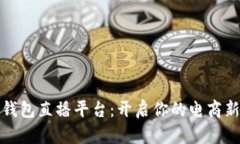 数字钱包直播平台：开启你的电商新未