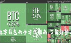 广州使用数字钱包的全方位指南：了解
