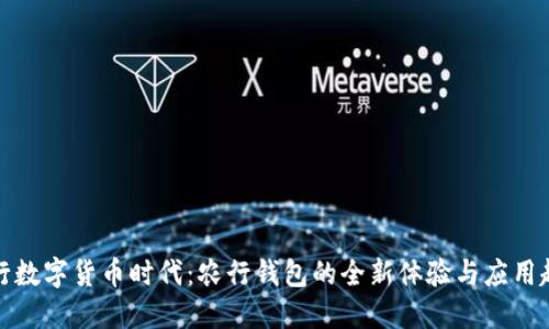 央行数字货币时代：农行钱包的全新体验与应用趋势