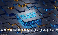 如何下载DBI数字钱包：一步一步指导与