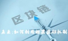 数字币钱包的未来：如何利用糖果奖励