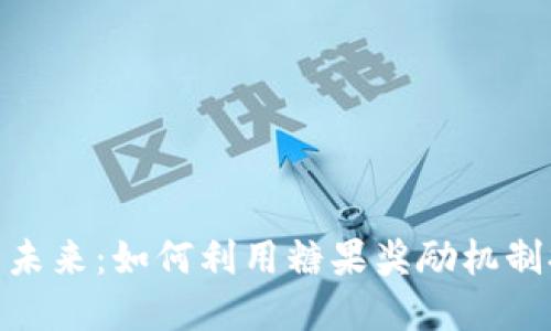 数字币钱包的未来:如何利用糖果奖励机制提升用户体验