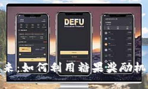 数字币钱包的未来:如何利用糖果奖励机制提升用户体验