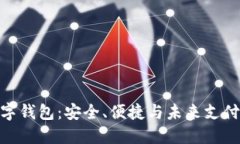 探秘凯时数字钱包：安全、便捷与未来