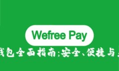 币安数字货币钱包全面指南：安全、便