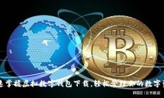 快速掌握虚拟数字钱包下载，轻松管理