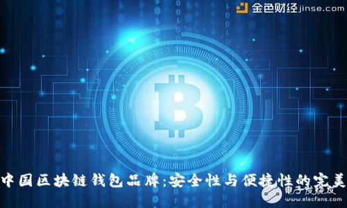探索中国区块链钱包品牌:安全性与便捷性的完美融合