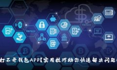 打不开钱包APP？实用技巧助你快速解决