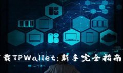 如何安全下载TPWallet：新手完全指南与
