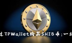 如何通过TPWallet购买SHIB币：一站式指南