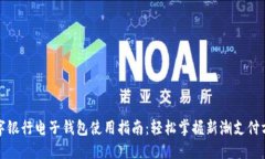 数字银行电子钱包使用指南：轻松掌握