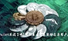 TPWallet关闭了吗？我们来看看最新动态