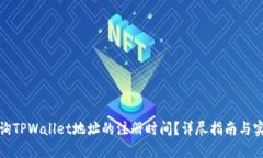 如何查询TPWallet地址的注册时间？详尽