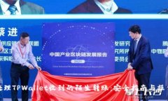 如何处理TPWallet收到的陌生转账：安全