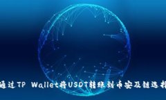 如何通过TP Wallet将USDT转账到币安及链