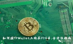 如何在TPWallet上购买PIG币：全方位指南