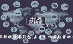 解密朗新科技数字钱包：未来支付新趋