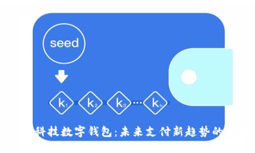 解密朗新科技数字钱包:未来支付新趋势的全景探索