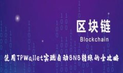 使用TPWallet实现自动BNB转账的全攻略