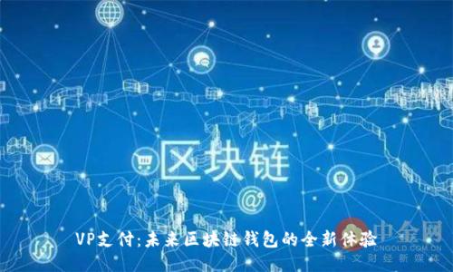 VP支付:未来区块链钱包的全新体验