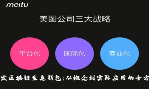 如何开发区块链生息钱包:从概念到实际应用的全方位指南
