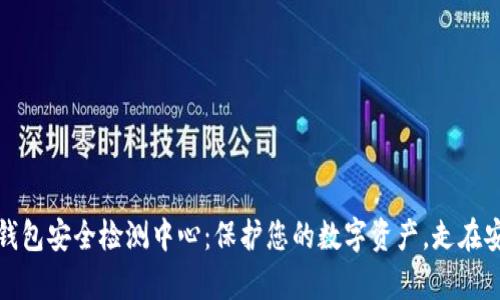 数字货币钱包安全检测中心:保护您的数字资产,走在安全的前沿