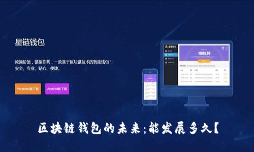 区块链钱包的未来:能发展多久?